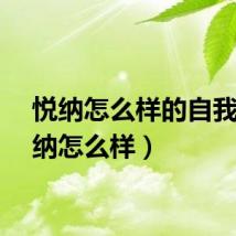 悦纳怎么样的自我（悦纳怎么样）