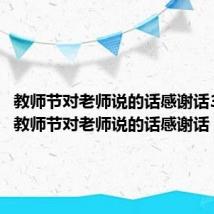 教师节对老师说的话感谢话300字（教师节对老师说的话感谢话）