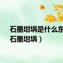 石墨坩埚是什么东西（石墨坩埚）