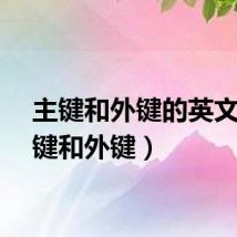 主键和外键的英文（主键和外键）