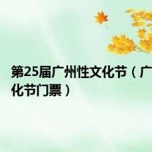 第25届广州性文化节（广州性文化节门票）