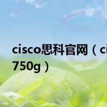 cisco思科官网（cisco3750g）
