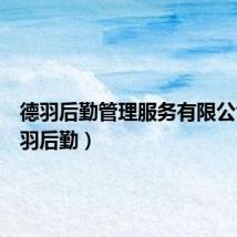 德羽后勤管理服务有限公司（德羽后勤）