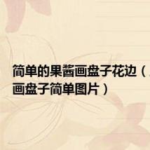 简单的果酱画盘子花边（用果酱画盘子简单图片）