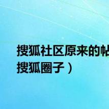 搜狐社区原来的帖子（搜狐圈子）