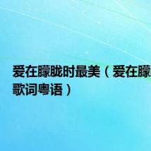 爱在朦胧时最美（爱在朦朦胧胧歌词粤语）