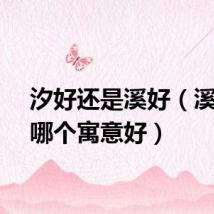 汐好还是溪好（溪和汐哪个寓意好）