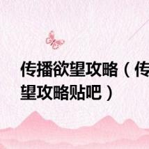 传播欲望攻略（传播欲望攻略贴吧）
