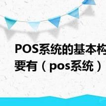 POS系统的基本构件主要有（pos系统）