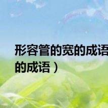形容管的宽的成语（宽的成语）