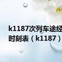 k1187次列车途经站点时刻表（k1187）