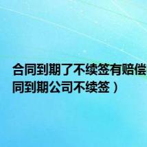 合同到期了不续签有赔偿吗（合同到期公司不续签）