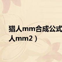 猎人mm合成公式（猎人mm2）