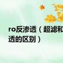 ro反渗透（超滤和反渗透的区别）