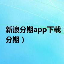 新浪分期app下载（新浪分期）