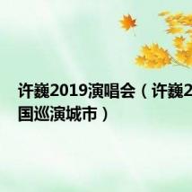 许巍2019演唱会（许巍2019全国巡演城市）