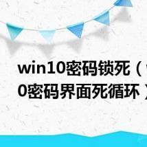 win10密码锁死（win10密码界面死循环）