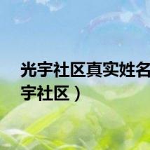 光宇社区真实姓名（光宇社区）