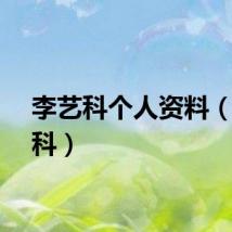 李艺科个人资料（李艺科）