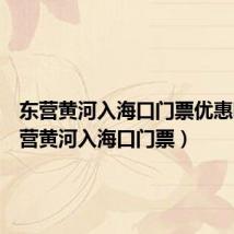 东营黄河入海口门票优惠吗（东营黄河入海口门票）