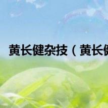 黄长健杂技（黄长健）