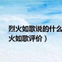 烈火如歌说的什么（烈火如歌评价）