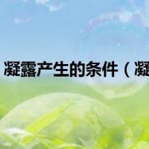 凝露产生的条件（凝露）