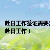 赴日工作签证需要多久（赴日工作）