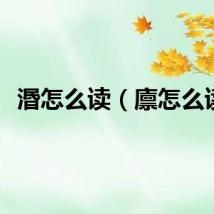 湣怎么读（廪怎么读）