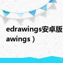 edrawings安卓版（edrawings）
