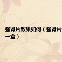 强肾片效果如何（强肾片多少钱一盒）