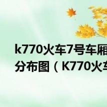 k770火车7号车厢座位分布图（K770火车）