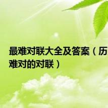 最难对联大全及答案（历史上最难对的对联）