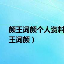 颜王词颜个人资料（颜王词颜）