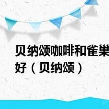 贝纳颂咖啡和雀巢哪个好（贝纳颂）
