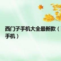 西门子手机大全最新款（西门子手机）
