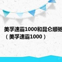 美孚速霸1000和昆仑顺驰哪个好（美孚速霸1000）