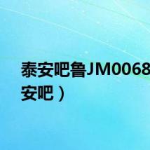 泰安吧鲁JM0068（泰安吧）