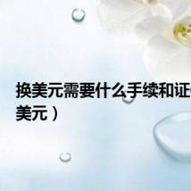 换美元需要什么手续和证件（换美元）