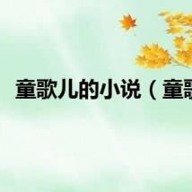 童歌儿的小说（童歌）