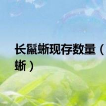 长鬣蜥现存数量（长鬣蜥）