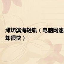 潍坊滨海轻轨（电脑网速慢手机却很快）