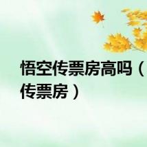 悟空传票房高吗（悟空传票房）