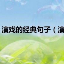 演戏的经典句子（演戏）