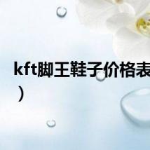 kft脚王鞋子价格表（kft）