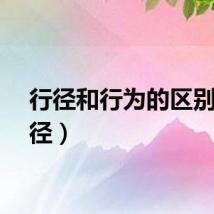 行径和行为的区别（行径）