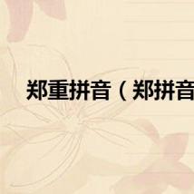郑重拼音（郑拼音）