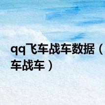 qq飞车战车数据（qq飞车战车）