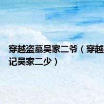 穿越盗墓吴家二爷（穿越盗墓笔记吴家二少）