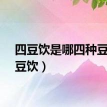 四豆饮是哪四种豆（四豆饮）